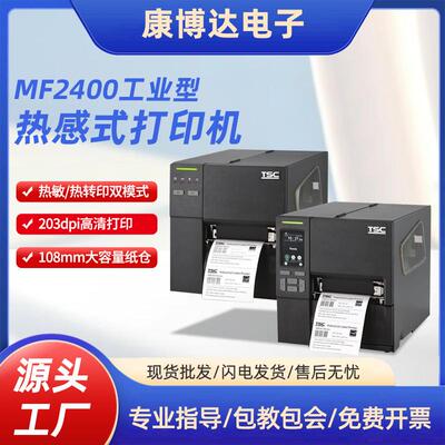 MF2400工业型热感式打印机热转式条形码打印机卷标工业条码打印机