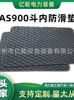 AS900斗内防滑垫柳叶纹止滑绝缘胶垫带电作业耐高压防护垫