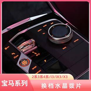 适用23-24款宝马2系3系4系/i3水晶拨片档把兰花指档把水晶四件套