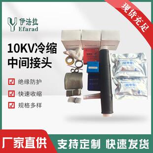 供应10KV电缆中间接头LSJ-1.4冷缩电缆中间头