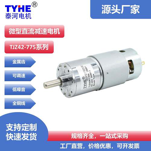 TJZ42RT永磁775直流减速电机12V24V低电压高功率微型马达