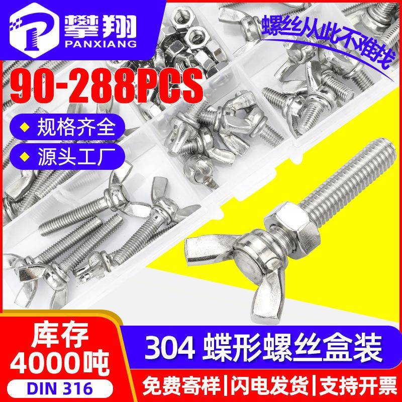 304不锈钢手拧螺丝套装蝴蝶螺丝盒装蝶形螺丝混装蝶形螺栓DIN315