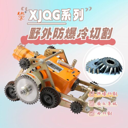 切管机 15cm施工空间实现设备稳固贴合管道作业 先机XJQG