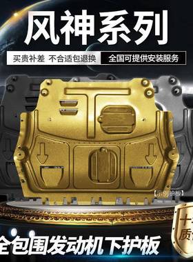 东风风神A60/L60/AX7PRO风行SX6/S500风光580/S560发动机下护板