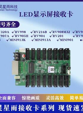 灵星雨接收卡RV201/RV908M32/RV216B/RV998全系列LED显示屏接收卡