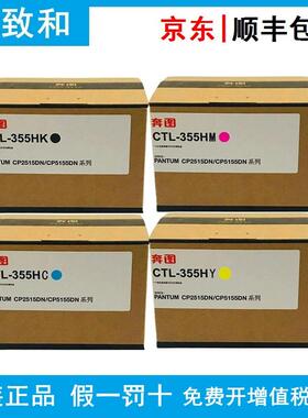原装奔图CTL-355/HKCYM黑青黄红色碳粉盒适用CP2515DNCP5515DN