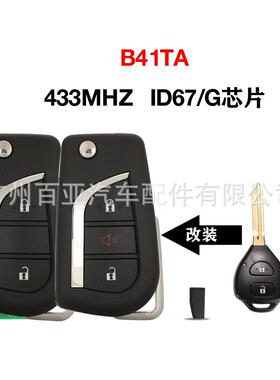 适用于2/3键丰田折叠遥控汽车钥匙B41TAID67/G芯片433Mhz