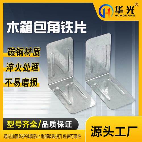 木箱铁皮包角铁片包边金属配件层板木箱托包角铁片护角连接铁片