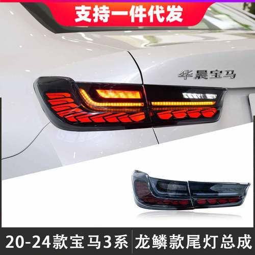 适用于20-24款宝马3系G20G28尾灯总成改装龙鳞款LED后尾灯流水灯