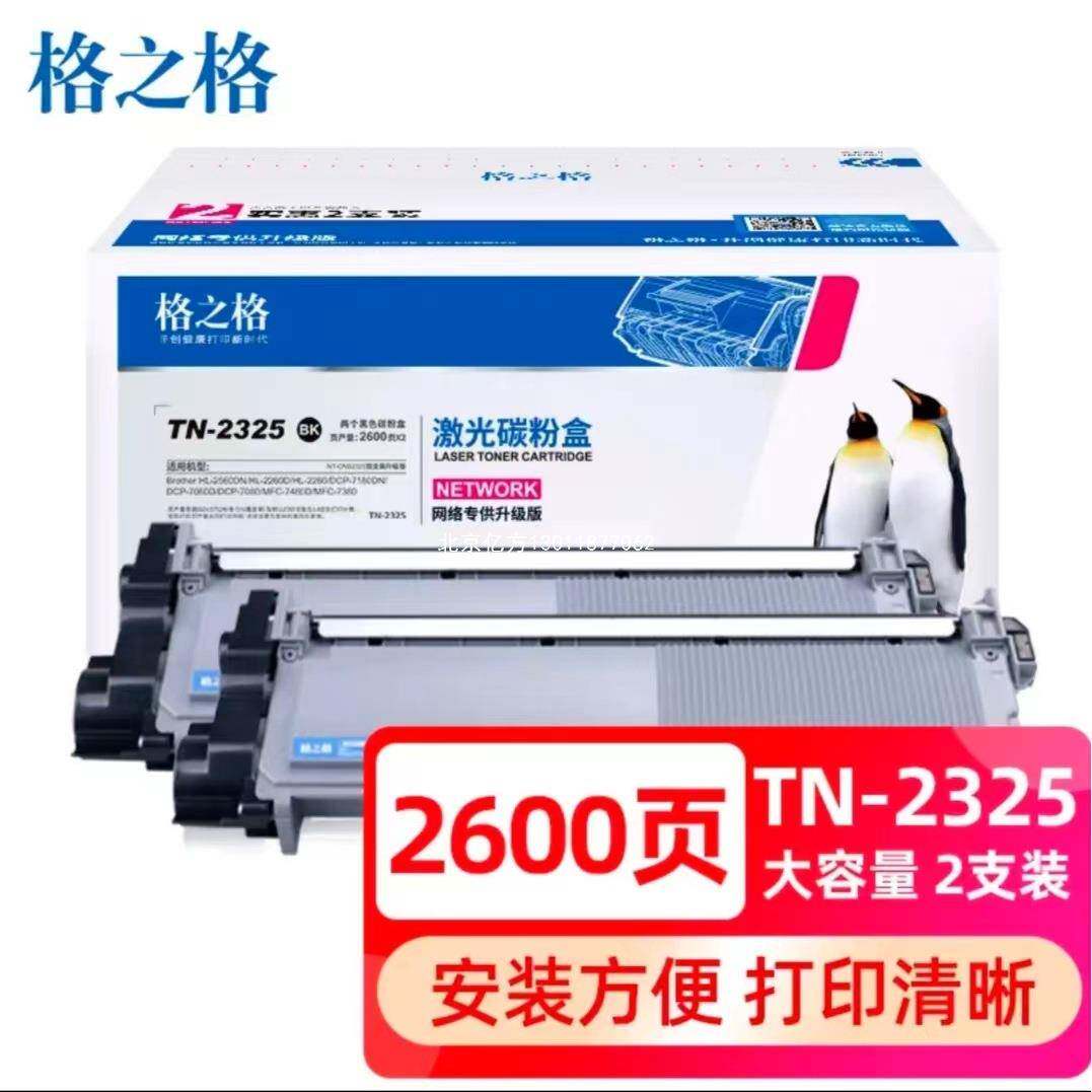 格之格TN-2325粉盒适用兄弟7180dn73802560dn2260d打印机墨盒