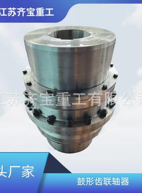 GIICL14鼓形齿联轴器齿轮轴传动轴鼓形齿联轴器
