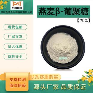 燕麦β-葡聚糖70%另有其他规格支持拿样逸博会现货供应膳食纤维