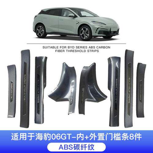适用于比亚迪海豹06GT专用汽车门槛条保护条碳纤维纹后备箱护板迎