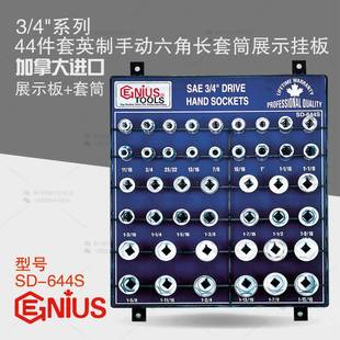 天赋GENIUS工具3 644S 4系列44件套英制手动六角长套筒展示挂板SD