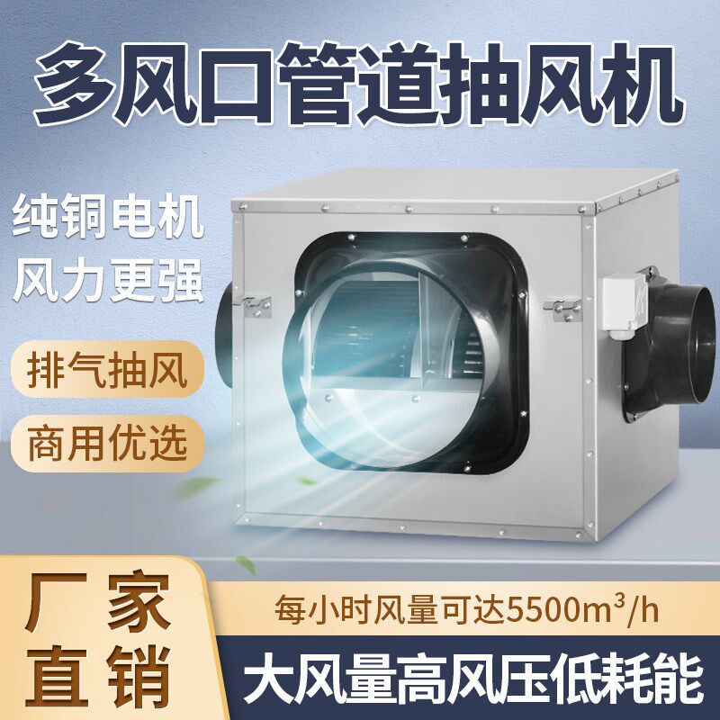 多风口管道风机火锅台球商用新风系统网吧棋牌室抽风换气机分风箱