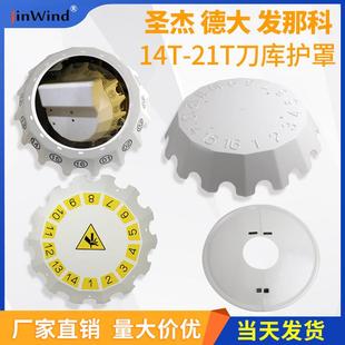 圣杰刀库护罩刀号盘发德大号码盘那科机床14T21T防护盖上下挡水板