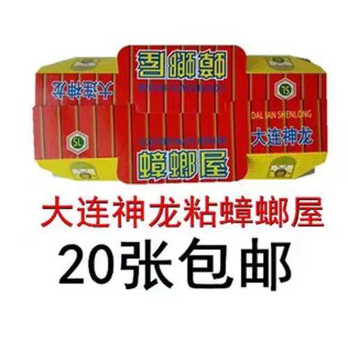 20个包邮大连神龙粘屋蟑螂贴板杀灭美国大螊捕捉小强全窝端