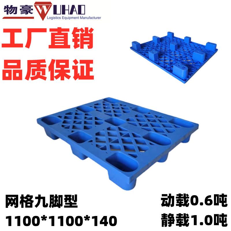 1111塑料托盘九脚网格叉车托盘塑料栈板仓库垫板防潮厂家直供