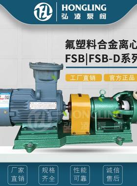 FSB型氟塑料合金耐高温离心泵氟塑料化工泵耐腐耐磨防爆离心泵