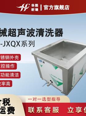 机械超声波清洗器HX-JXQX系列多功能清洁数控操作效率高