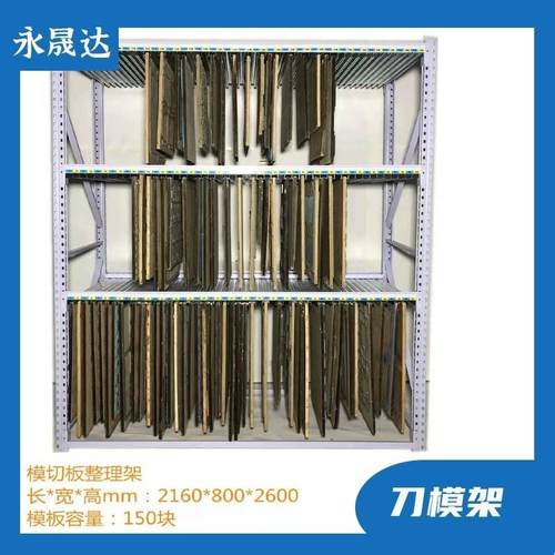 模切机刀模管理架整理架存储架模切刀板架模切版刀模架