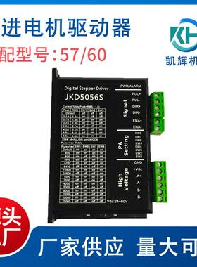 JD5056S两相57/60步进电机驱动器高品质设备可用数字交流控制