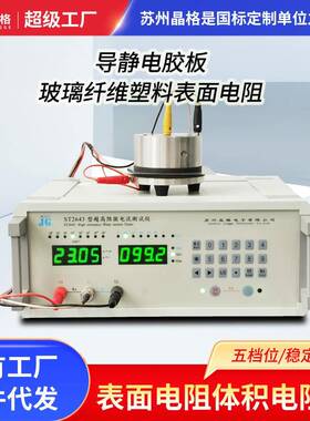ST2643导静电胶板体积电阻率测试玻璃纤维增强塑料表面电阻测试仪