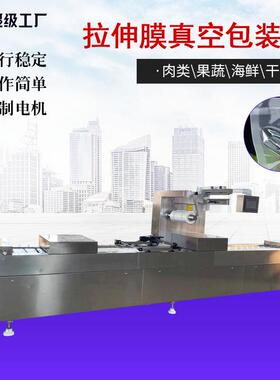 豆腐干拉伸膜真空包装机全自动连续式真空封口机牛排真空包装机