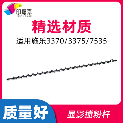 适用施乐3370显影仓搅粉杆5570 5575 7535 7556 7835下粉7855配件