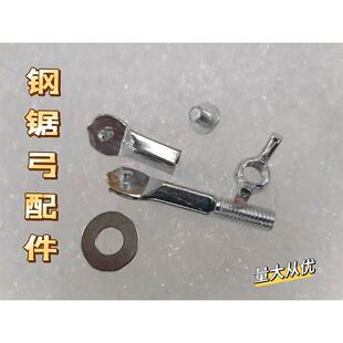 锯弓配件锯弓螺丝上螺丝6mm的锯弓头活动锯架元宝螺帽元宝螺丝8mm