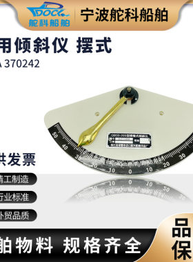 IMPA370242船用倾斜仪摆式 定位倾斜计CCS级航海仪器挂摆计时工具