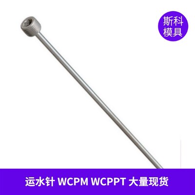 模具运水针WCPM冷却水喷管运水管冷却管WCPPT锥螺纹/直螺纹喷水针