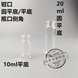包邮10/20mL钳口顶空瓶100只玻璃色谱分析瓶按压盖进样存储卡口瓶