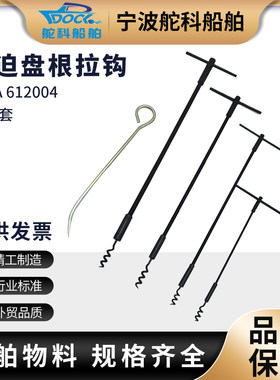 IMPA612004 盘根拉钩 盘根钩 迫紧钩 盘根取出器 盘根取出工具