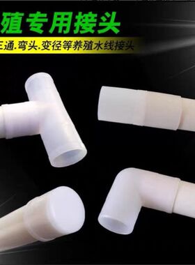 鸡用水线配件25毫米 20毫米PVC养殖专用三通 水管接头 直通 弯头