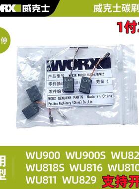 威克士角磨机WU900 WU926 WU816 WU818 WU829 900W砂轮机碳刷电刷