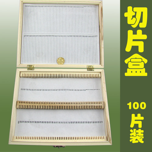切片盒 木制切片盒 载玻片盒 生物装片盒 100片 切片盒