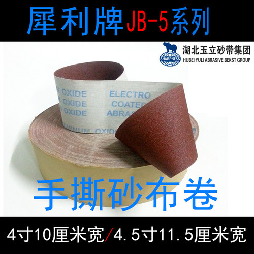 热销犀利牌JB-5软布卷 砂布卷4吋x80米长手撕木工砂布 软布砂纸