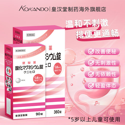 氧化镁片日本皇汉堂制药官方旗舰正品90片/360片