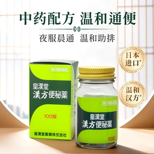 便秘润肠排便日本皇汉堂制药官方旗舰店汉方便秘药100片/220片