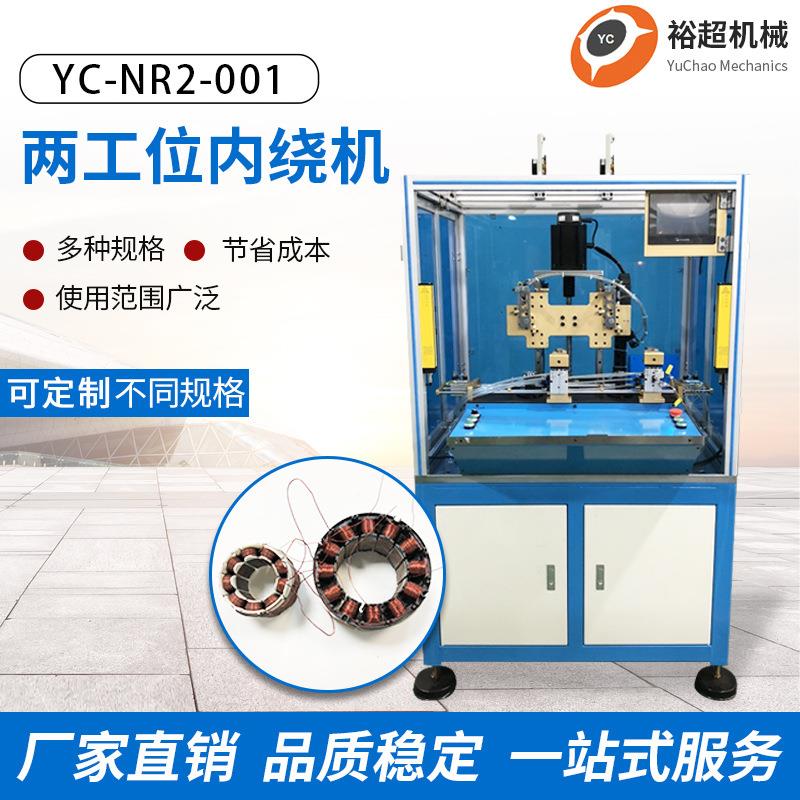 厂家直供全自动两工位内绕机无刷电机直流定子绕线机伺服型绕线机