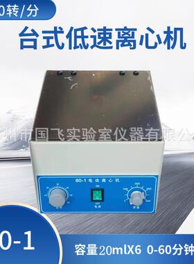 80-1电动离心机管式离心机20ml×6台式离心机实验仪器设备