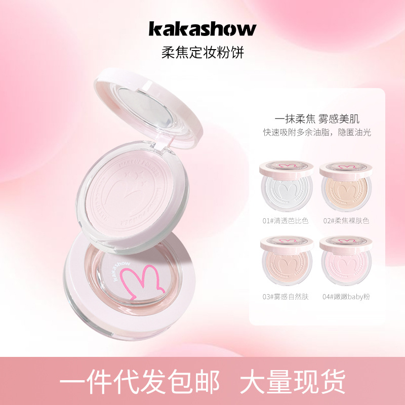 kakashow柔焦定妆粉饼自然清透提亮哑光修容防水定妆遮瑕粉饼