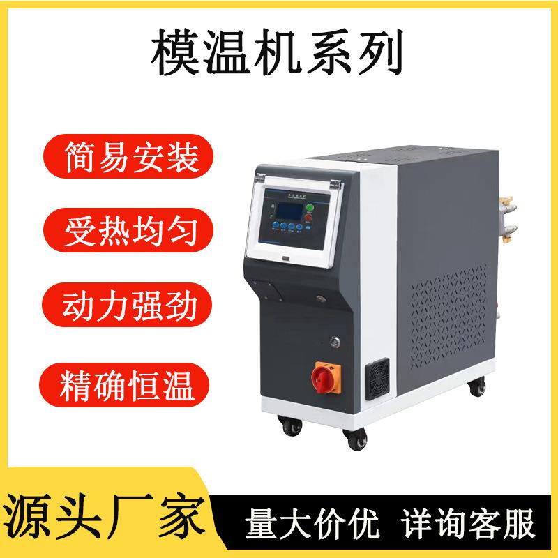 厂家直销水油循环自动恒温控水式油式模温机械注塑模具升温