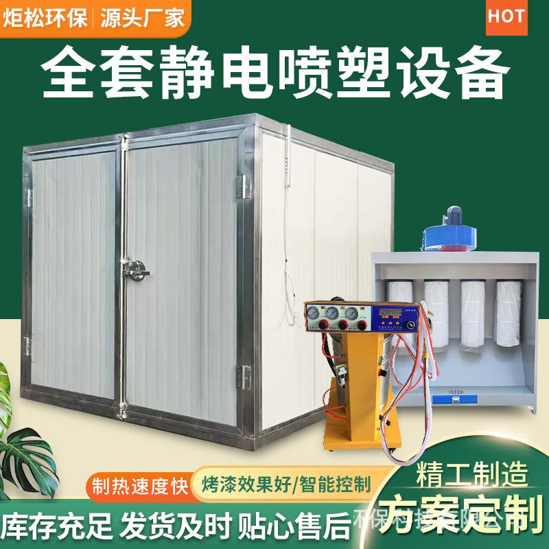 厂家发货高温烤漆房全套静电喷塑设备烘干房塑粉烤箱高温固化炉