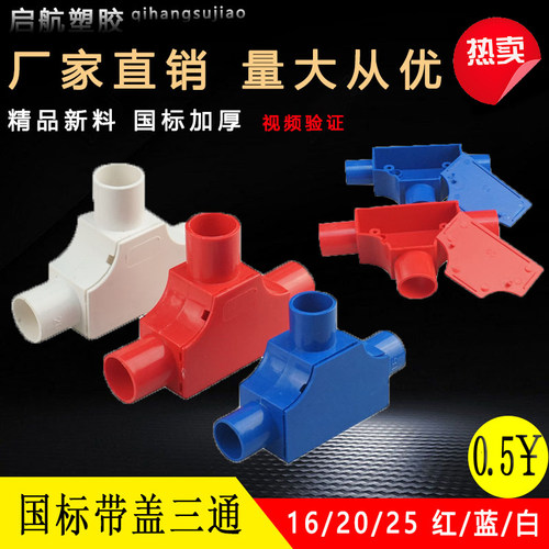PVC线管带盖三通司令盒箱16穿线管20T型25线盒暗盒三叉接头红蓝白