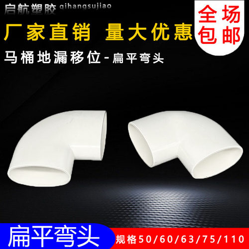 pvc110扁管90弯头50 63 75马桶地漏移位器扁形管椭圆90度扁直弯