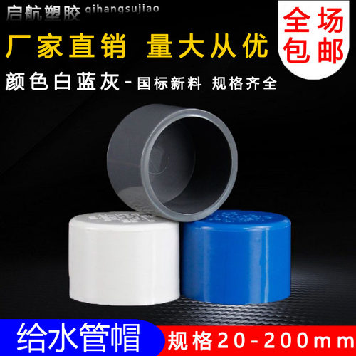 PVC给水管管帽 管堵 闷头 堵头20 25 32 40 50 63 75 90 110 160