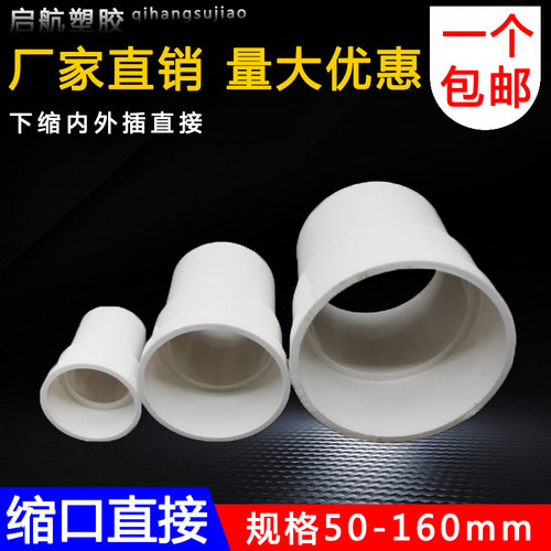 PVC下缩口直接50 75 110 160mm直径异形配件排水管件内插外直插