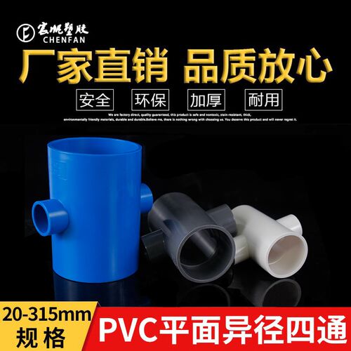 PVC变径平面四通 给水管配件20 25 32 50 63供水异径四通大小四通